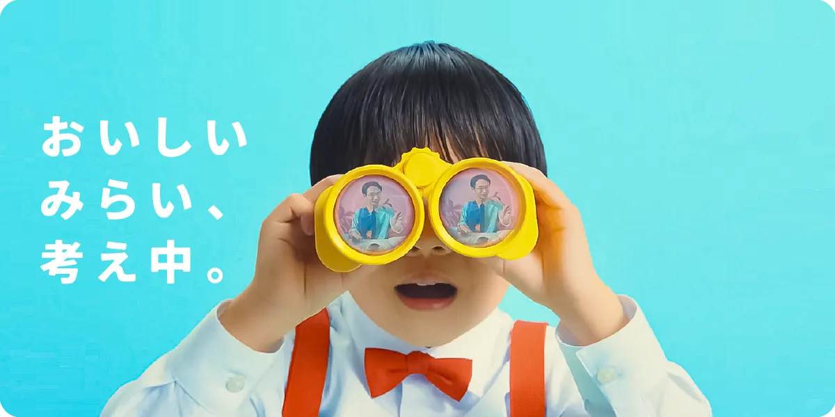 おいしいみらい、考え中。