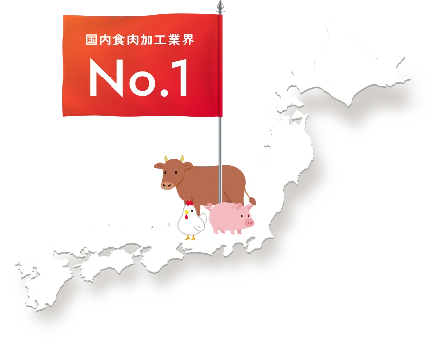 国内食肉加工業界No.1